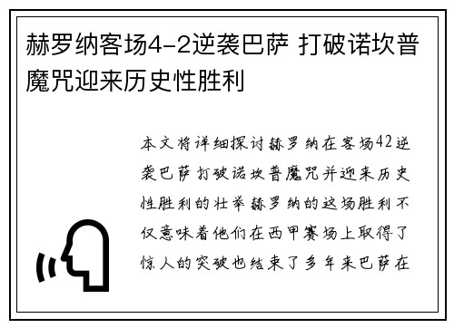 赫罗纳客场4-2逆袭巴萨 打破诺坎普魔咒迎来历史性胜利
