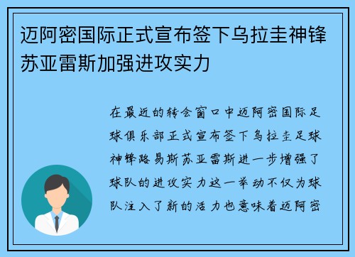 迈阿密国际正式宣布签下乌拉圭神锋苏亚雷斯加强进攻实力