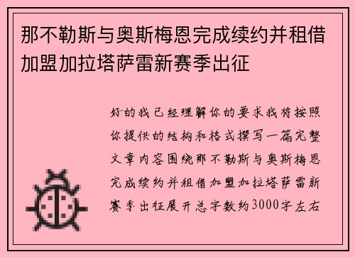 那不勒斯与奥斯梅恩完成续约并租借加盟加拉塔萨雷新赛季出征 那不勒斯与奥斯梅恩完成续约并租借加盟加拉塔萨雷新赛季出征