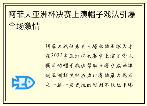 阿菲夫亚洲杯决赛上演帽子戏法引爆全场激情