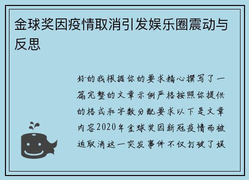 金球奖因疫情取消引发娱乐圈震动与反思 金球奖因疫情取消引发娱乐圈震动与反思