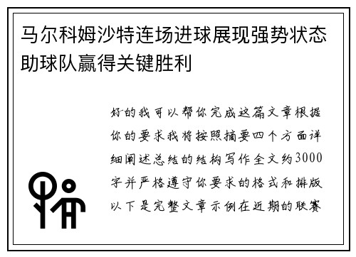 马尔科姆沙特连场进球展现强势状态助球队赢得关键胜利