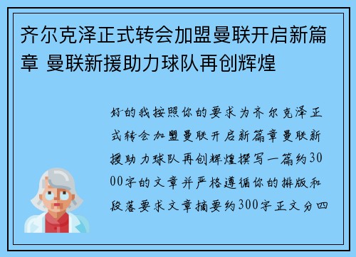 齐尔克泽正式转会加盟曼联开启新篇章 曼联新援助力球队再创辉煌