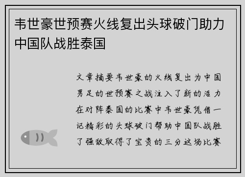 韦世豪世预赛火线复出头球破门助力中国队战胜泰国