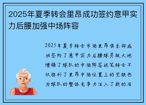 2025年夏季转会里昂成功签约意甲实力后腰加强中场阵容
