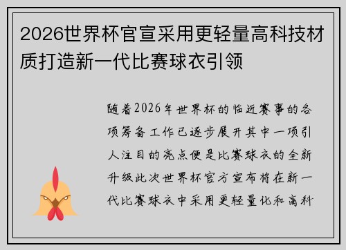 2026世界杯官宣采用更轻量高科技材质打造新一代比赛球衣引领