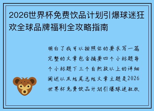 2026世界杯免费饮品计划引爆球迷狂欢全球品牌福利全攻略指南