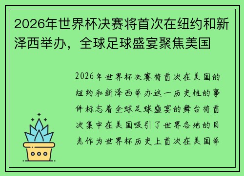 2026年世界杯决赛将首次在纽约和新泽西举办，全球足球盛宴聚焦美国