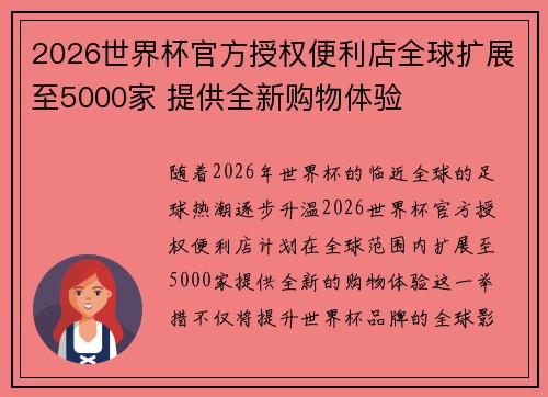 2026世界杯官方授权便利店全球扩展至5000家 提供全新购物体验