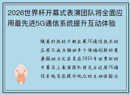 2026世界杯开幕式表演团队将全面应用最先进5G通信系统提升互动体验 2026世界杯开幕式表演团队将全面应用最先进5G通信系统提升互动体验
