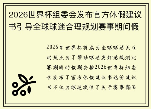 2026世界杯组委会发布官方休假建议书引导全球球迷合理规划赛事期间假期安排