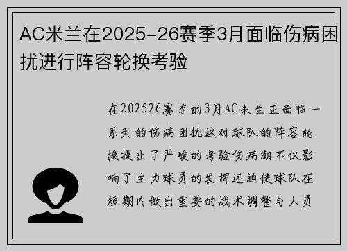 AC米兰在2025-26赛季3月面临伤病困扰进行阵容轮换考验