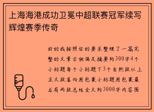 上海海港成功卫冕中超联赛冠军续写辉煌赛季传奇