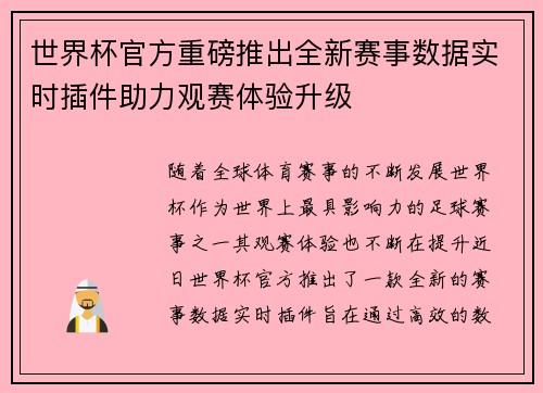 世界杯官方重磅推出全新赛事数据实时插件助力观赛体验升级