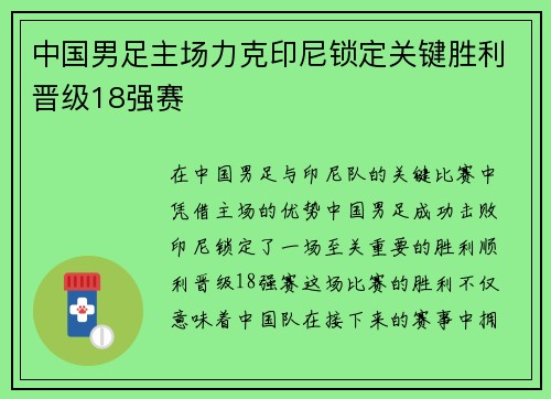 中国男足主场力克印尼锁定关键胜利晋级18强赛
