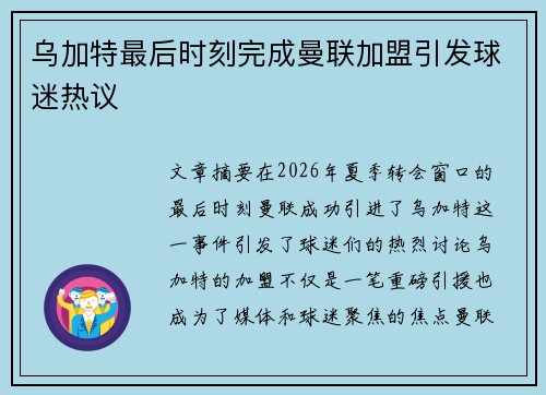 乌加特最后时刻完成曼联加盟引发球迷热议