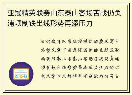 亚冠精英联赛山东泰山客场苦战仍负浦项制铁出线形势再添压力