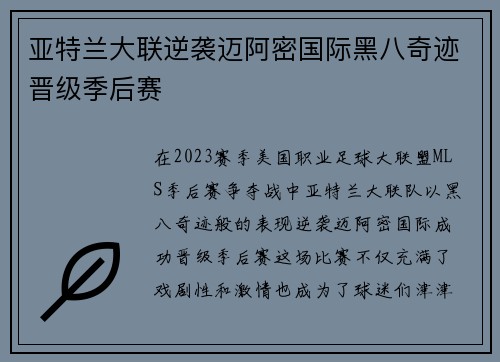 亚特兰大联逆袭迈阿密国际黑八奇迹晋级季后赛