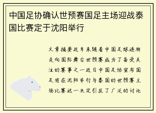 中国足协确认世预赛国足主场迎战泰国比赛定于沈阳举行