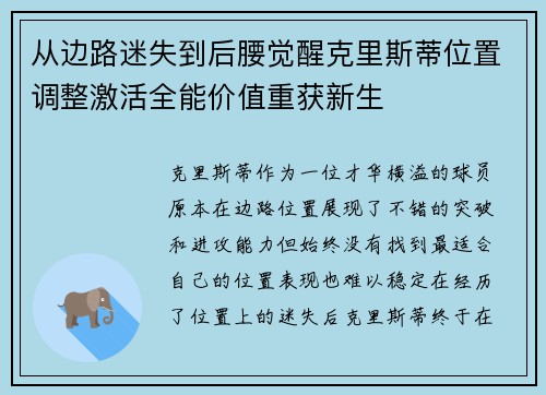 从边路迷失到后腰觉醒克里斯蒂位置调整激活全能价值重获新生