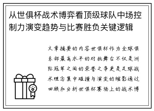 从世俱杯战术博弈看顶级球队中场控制力演变趋势与比赛胜负关键逻辑