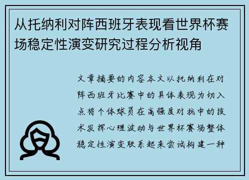 从托纳利对阵西班牙表现看世界杯赛场稳定性演变研究过程分析视角