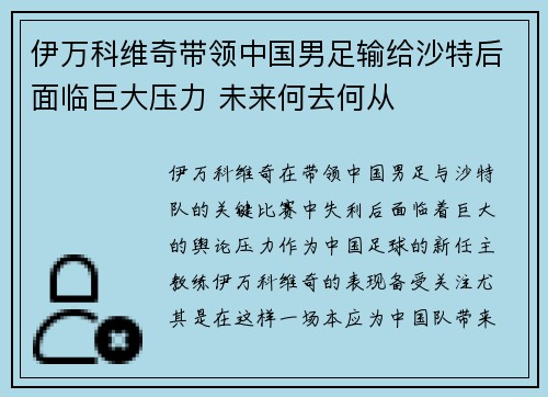 伊万科维奇带领中国男足输给沙特后面临巨大压力 未来何去何从