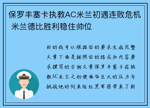 保罗丰塞卡执教AC米兰初遇连败危机 米兰德比胜利稳住帅位