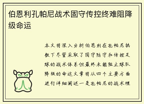 伯恩利孔帕尼战术固守传控终难阻降级命运