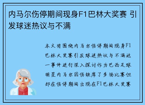 内马尔伤停期间现身F1巴林大奖赛 引发球迷热议与不满