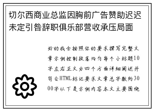 切尔西商业总监因胸前广告赞助迟迟未定引咎辞职俱乐部营收承压局面