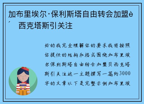 加布里埃尔·保利斯塔自由转会加盟贝西克塔斯引关注