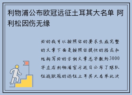 利物浦公布欧冠远征土耳其大名单 阿利松因伤无缘