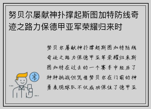 努贝尔屡献神扑撑起斯图加特防线奇迹之路力保德甲亚军荣耀归来时