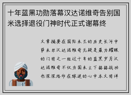 十年蓝黑功勋落幕汉达诺维奇告别国米选择退役门神时代正式谢幕终