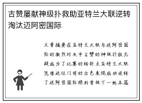 古赞屡献神级扑救助亚特兰大联逆转淘汰迈阿密国际
