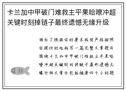 卡兰加中甲破门难救主平果哈嘹冲超关键时刻掉链子最终遗憾无缘升级