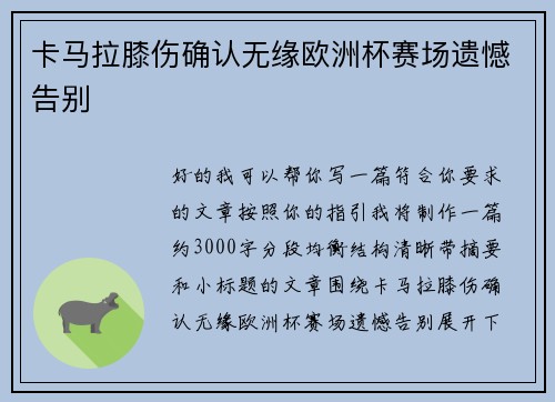 卡马拉膝伤确认无缘欧洲杯赛场遗憾告别