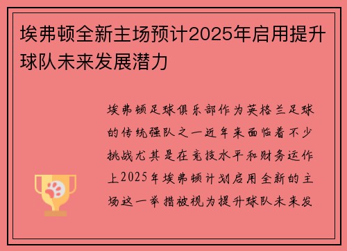 埃弗顿全新主场预计2025年启用提升球队未来发展潜力