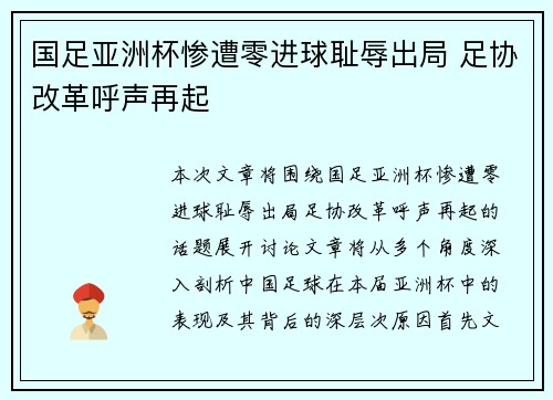 国足亚洲杯惨遭零进球耻辱出局 足协改革呼声再起