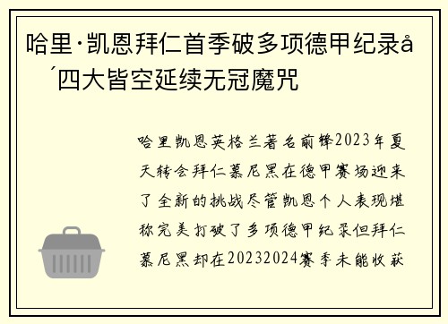 哈里·凯恩拜仁首季破多项德甲纪录却四大皆空延续无冠魔咒