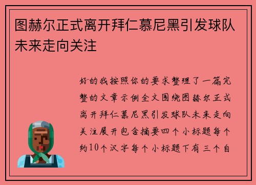 图赫尔正式离开拜仁慕尼黑引发球队未来走向关注