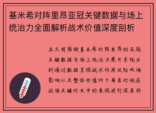 基米希对阵里昂亚冠关键数据与场上统治力全面解析战术价值深度剖析