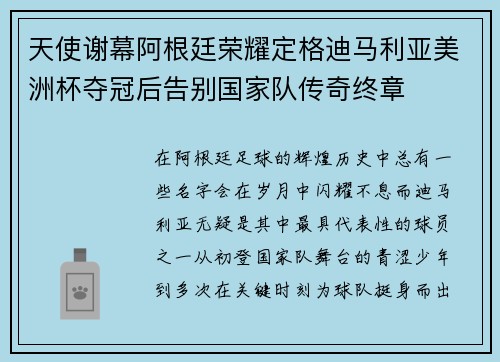 天使谢幕阿根廷荣耀定格迪马利亚美洲杯夺冠后告别国家队传奇终章