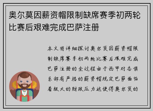 奥尔莫因薪资帽限制缺席赛季初两轮比赛后艰难完成巴萨注册