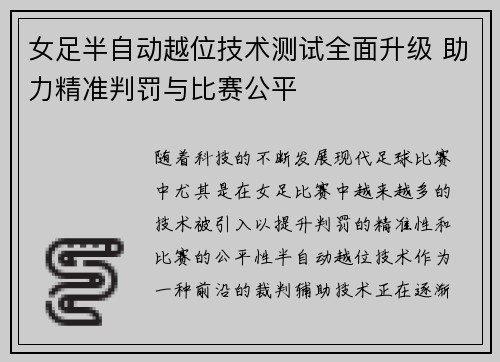 女足半自动越位技术测试全面升级 助力精准判罚与比赛公平 女足半自动越位技术测试全面升级 助力精准判罚与比赛公平
