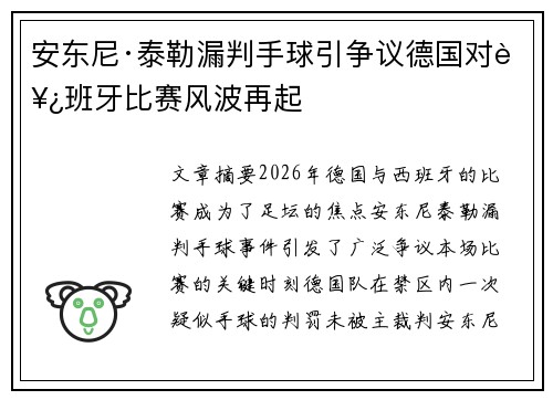 安东尼·泰勒漏判手球引争议德国对西班牙比赛风波再起 安东尼·泰勒漏判手球引争议德国对西班牙比赛风波再起