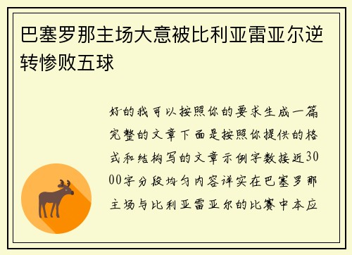 巴塞罗那主场大意被比利亚雷亚尔逆转惨败五球