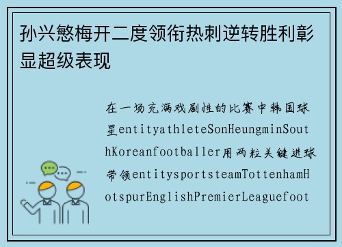 孙兴慜梅开二度领衔热刺逆转胜利彰显超级表现 孙兴慜梅开二度领衔热刺逆转胜利彰显超级表现