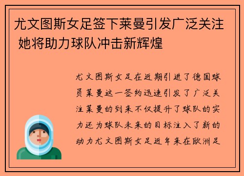尤文图斯女足签下莱曼引发广泛关注 她将助力球队冲击新辉煌